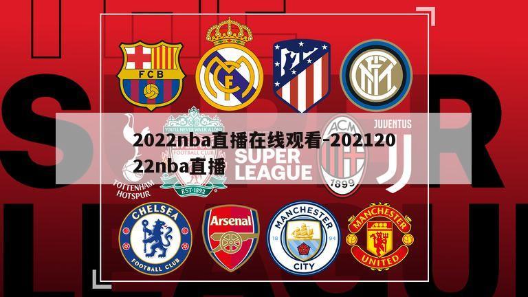 2022nba直播在线观看-20212022nba直播