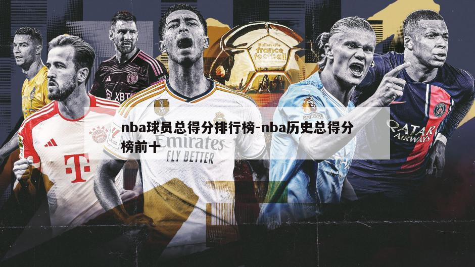 nba球员总得分排行榜-nba历史总得分榜前十
