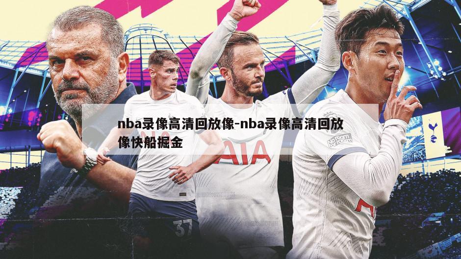 nba录像高清回放像-nba录像高清回放像快船掘金