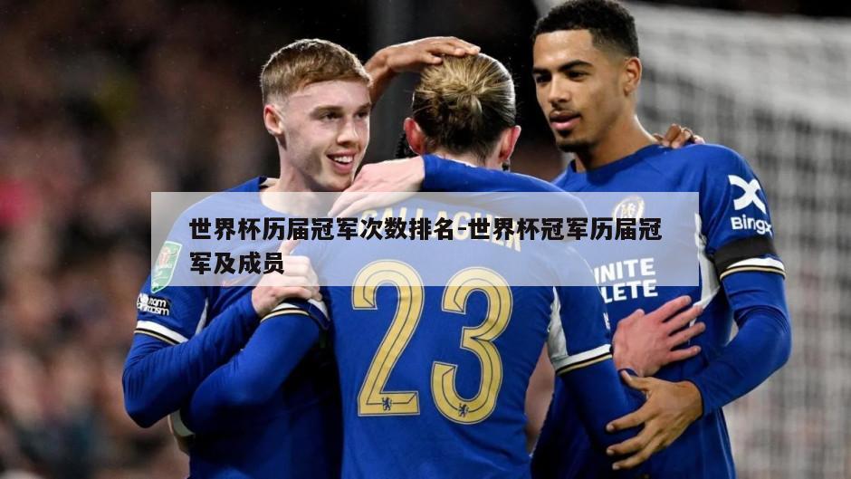 世界杯历届冠军次数排名-世界杯冠军历届冠军及成员