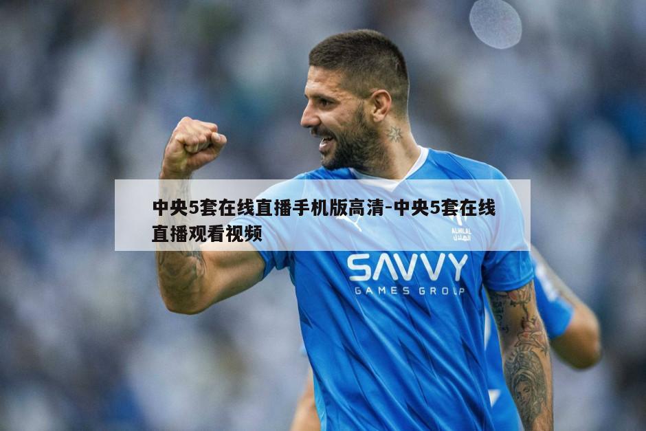 中央5套在线直播手机版高清-中央5套在线直播观看视频