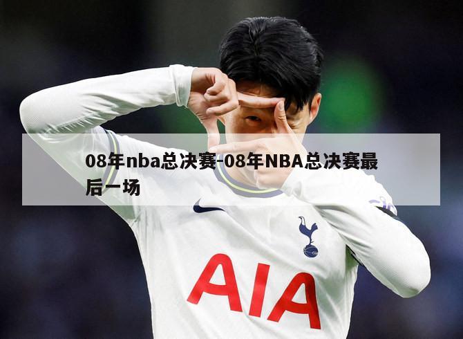 08年nba总决赛-08年NBA总决赛最后一场