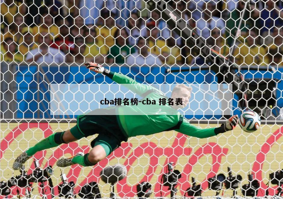 cba排名榜-cba 排名表