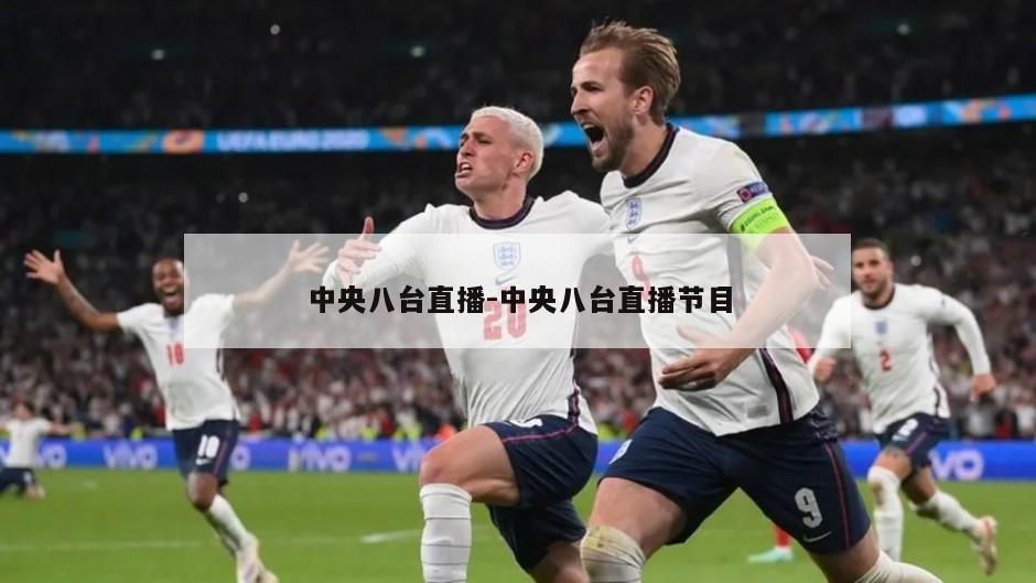 中央八台直播-中央八台直播节目