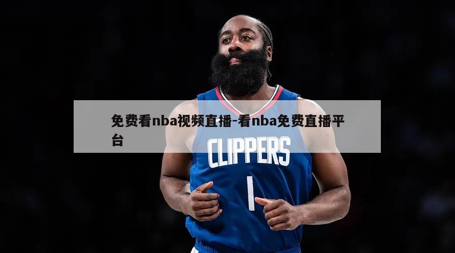 免费看nba视频直播-看nba免费直播平台