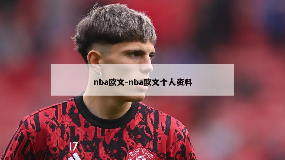 nba欧文-nba欧文个人资料