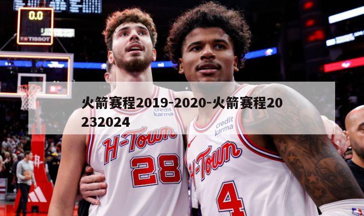 火箭赛程2019-2020-火箭赛程20232024