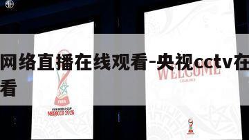 央视网络直播在线观看-央视cctv在线直播观看