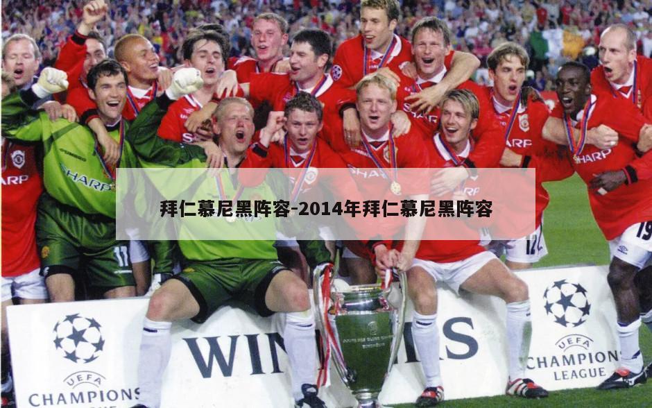 拜仁慕尼黑阵容-2014年拜仁慕尼黑阵容
