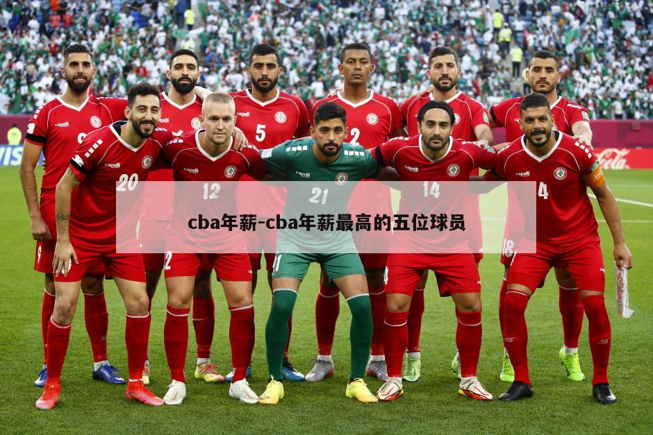 cba年薪-cba年薪最高的五位球员