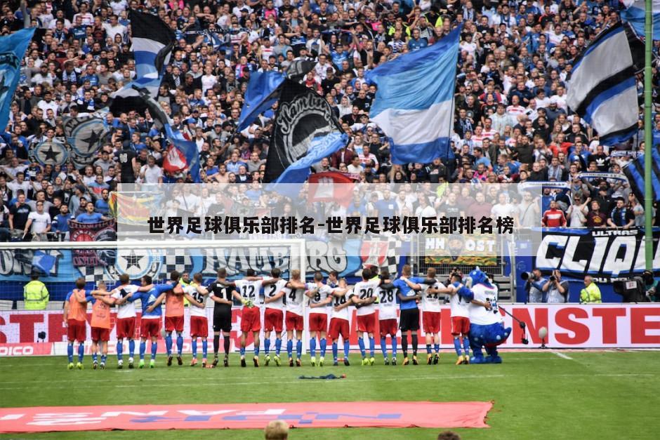 世界足球俱乐部排名-世界足球俱乐部排名榜