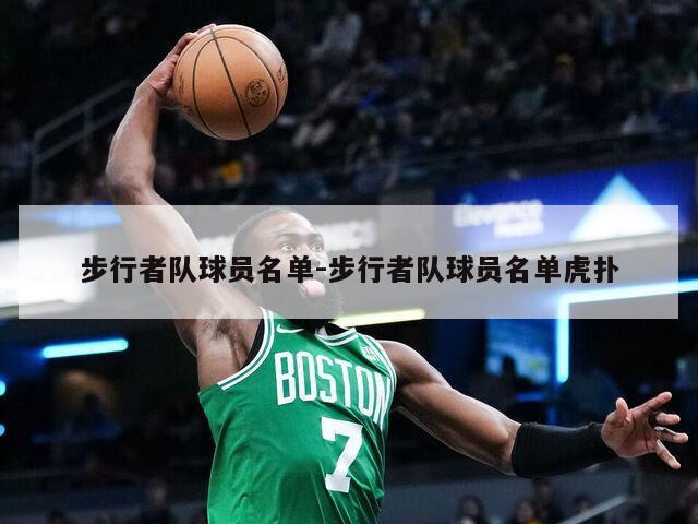步行者队球员名单-步行者队球员名单虎扑