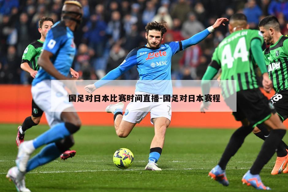 国足对日本比赛时间直播-国足对日本赛程