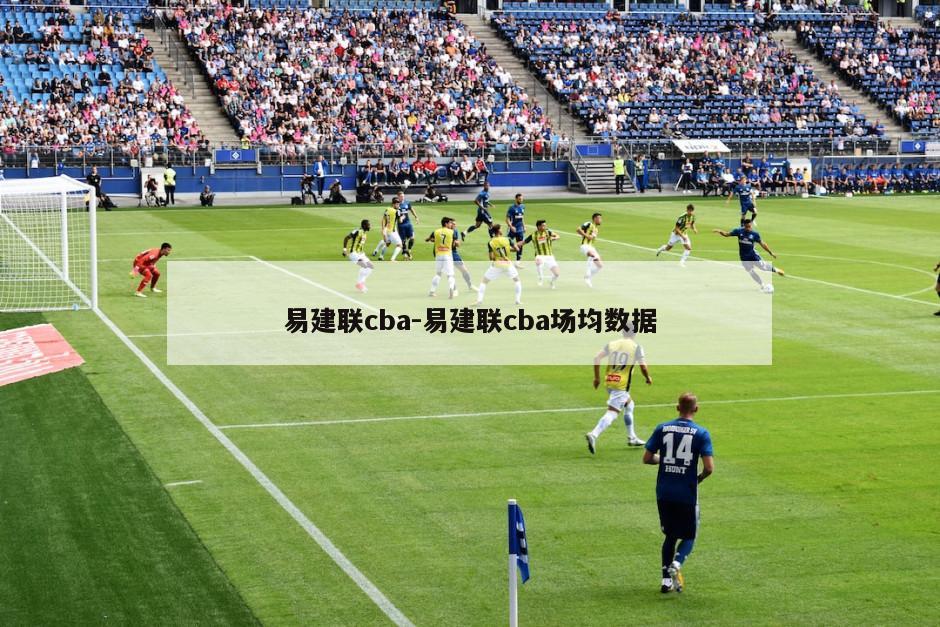 易建联cba-易建联cba场均数据