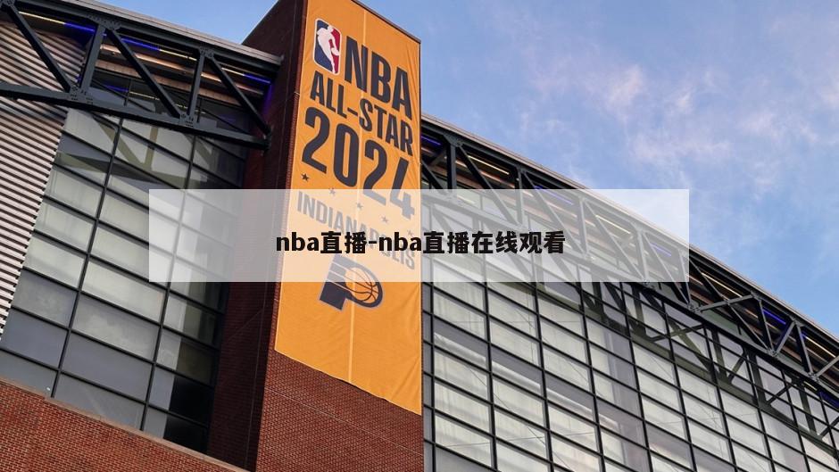 nba直播-nba直播在线观看