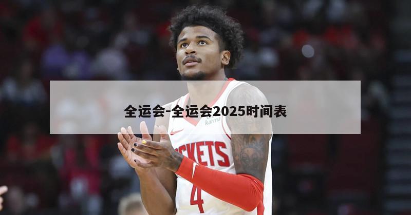 全运会-全运会2025时间表