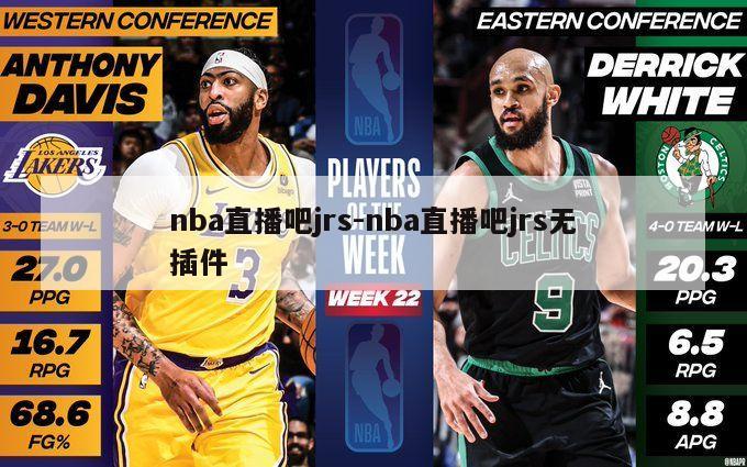 nba直播吧jrs-nba直播吧jrs无插件