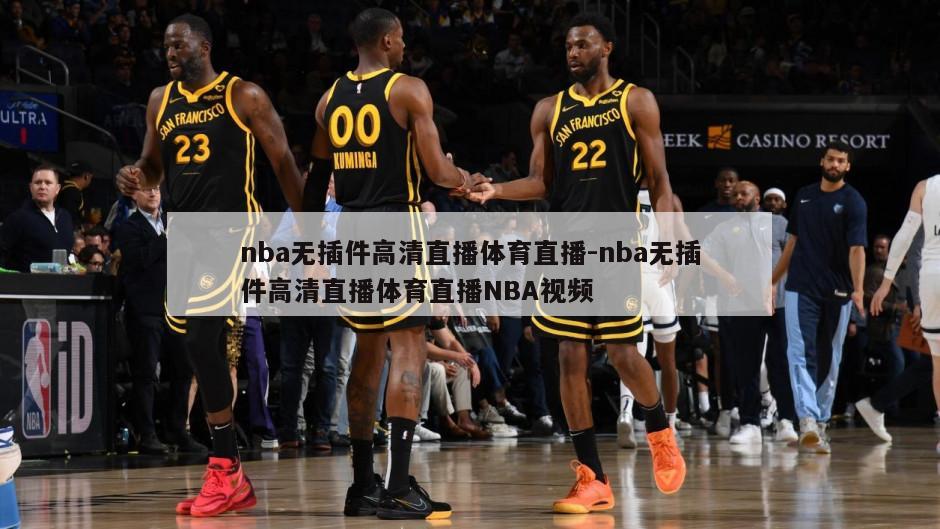 nba无插件高清直播体育直播-nba无插件高清直播体育直播NBA视频