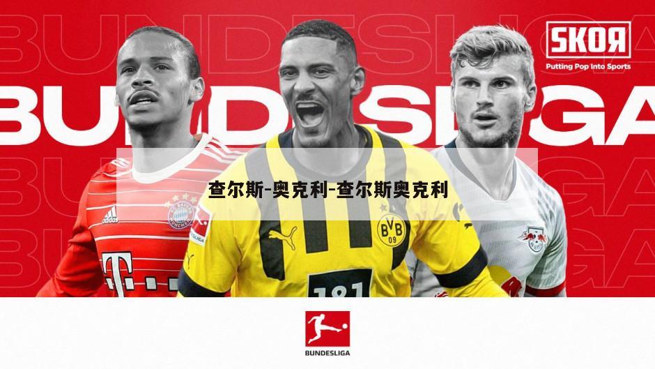 查尔斯-奥克利-查尔斯奥克利