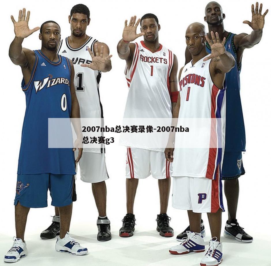 2007nba总决赛录像-2007nba总决赛g3
