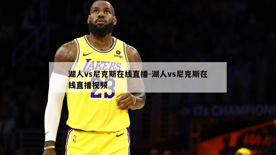 湖人vs尼克斯在线直播-湖人vs尼克斯在线直播视频