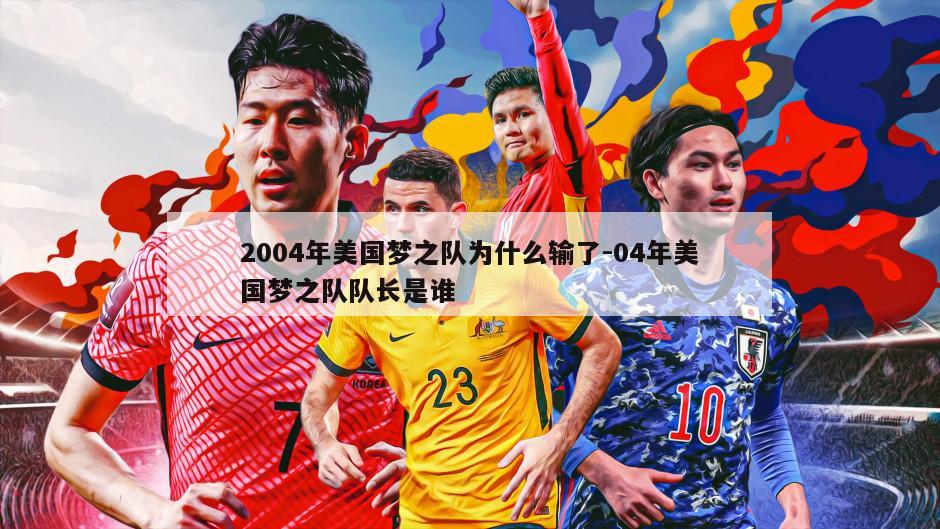 2004年美国梦之队为什么输了-04年美国梦之队队长是谁