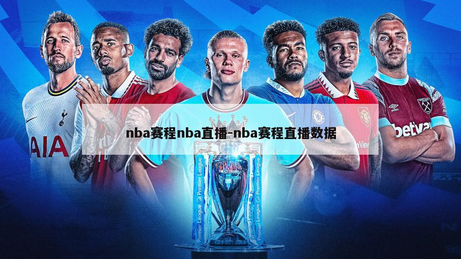 nba赛程nba直播-nba赛程直播数据