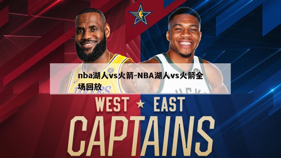 nba湖人vs火箭-NBA湖人vs火箭全场回放