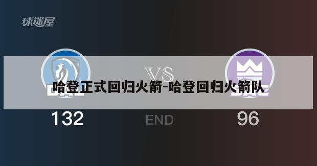 哈登正式回归火箭-哈登回归火箭队