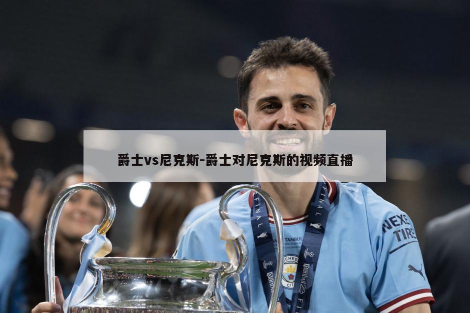 爵士vs尼克斯-爵士对尼克斯的视频直播
