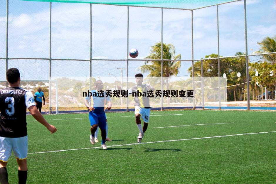 nba选秀规则-nba选秀规则变更