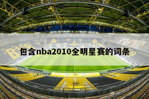 包含nba2010全明星赛的词条