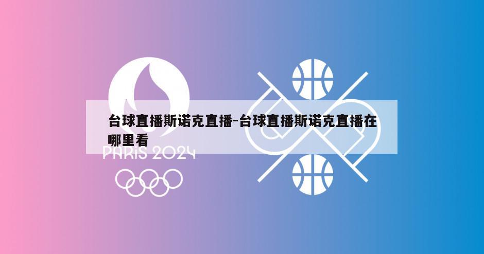 台球直播斯诺克直播-台球直播斯诺克直播在哪里看