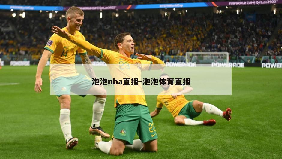 泡泡nba直播-泡泡体育直播