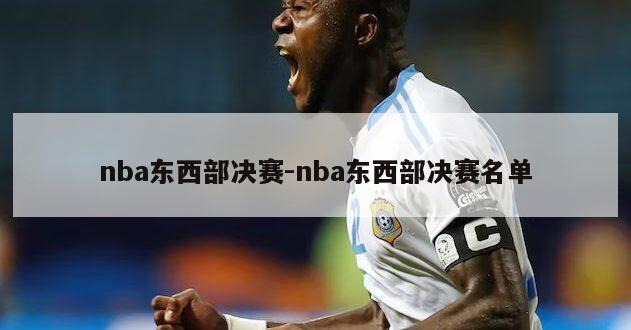nba东西部决赛-nba东西部决赛名单