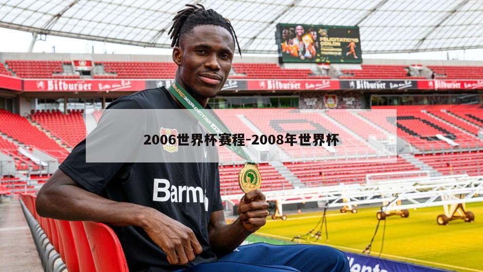 2006世界杯赛程-2008年世界杯