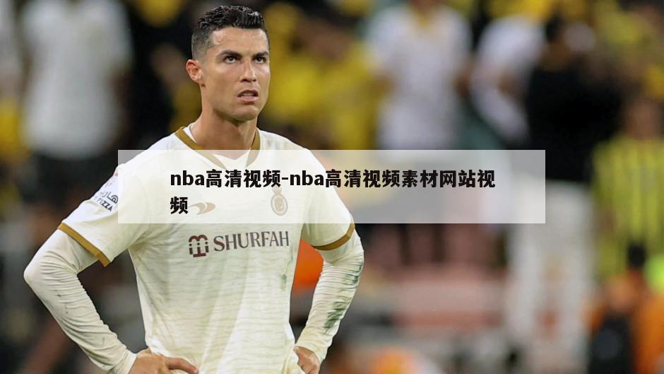 nba高清视频-nba高清视频素材网站视频