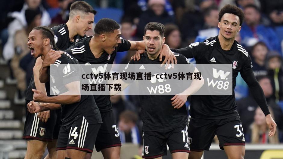 cctv5体育现场直播-cctv5体育现场直播下载