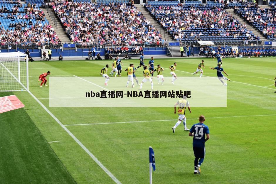 nba直播网-NBA直播网站贴吧