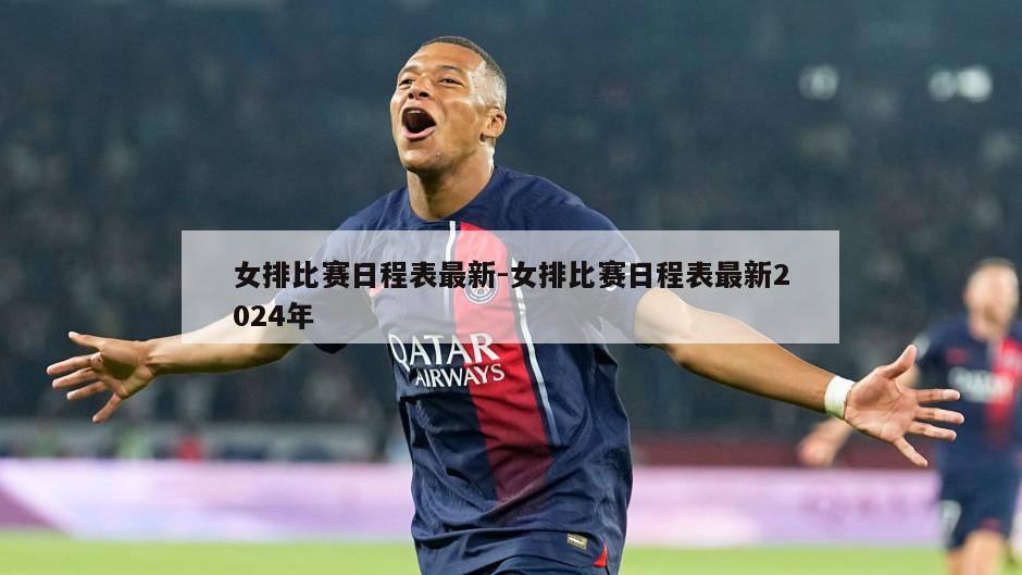 女排比赛日程表最新-女排比赛日程表最新2024年