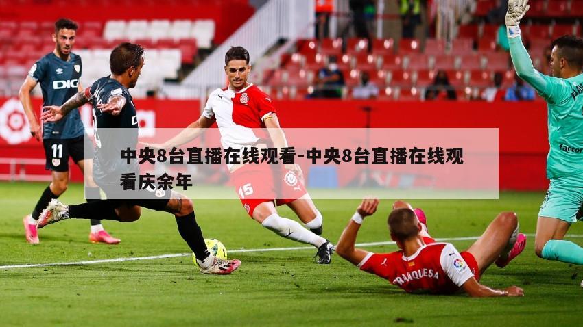 中央8台直播在线观看-中央8台直播在线观看庆余年