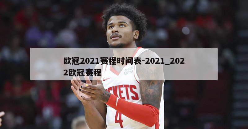 欧冠2021赛程时间表-2021_2022欧冠赛程