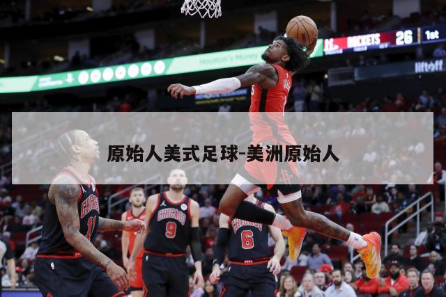 原始人美式足球-美洲原始人