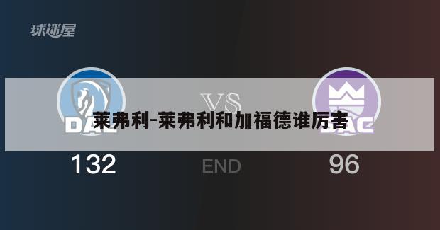 莱弗利-莱弗利和加福德谁厉害