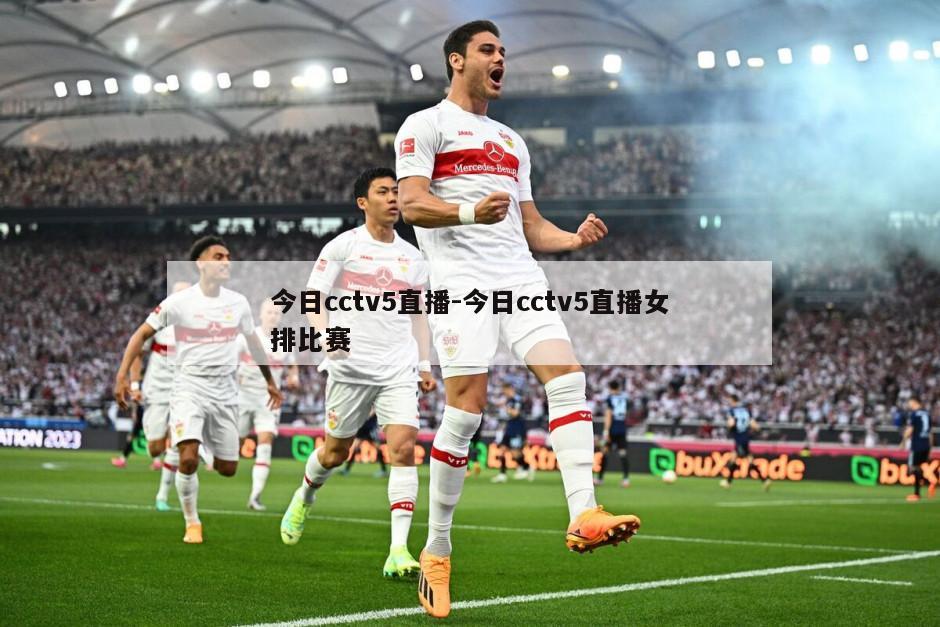 今日cctv5直播-今日cctv5直播女排比赛