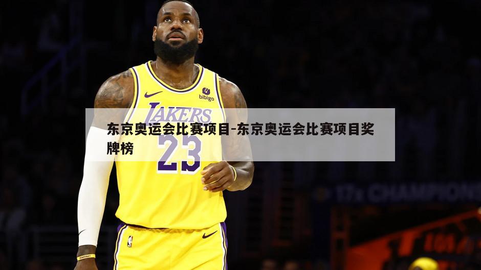 东京奥运会比赛项目-东京奥运会比赛项目奖牌榜