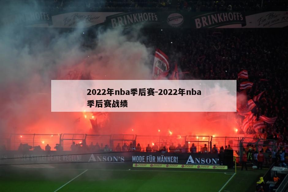 2022年nba季后赛-2022年nba季后赛战绩