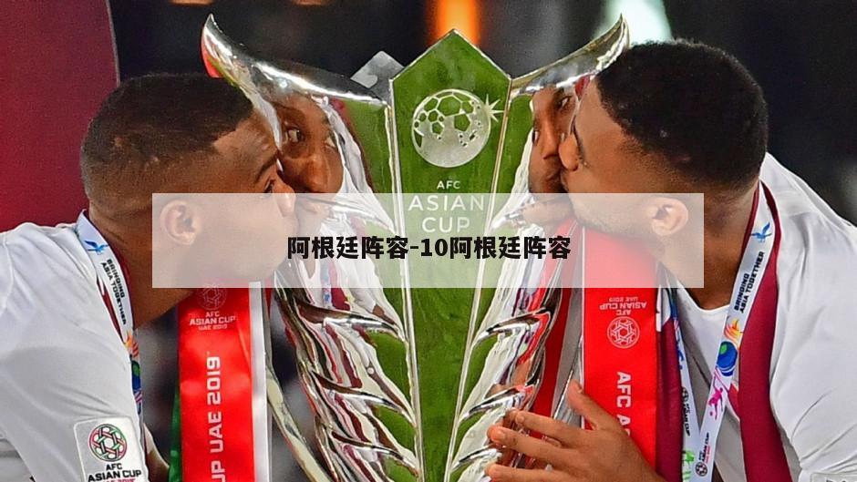 阿根廷阵容-10阿根廷阵容