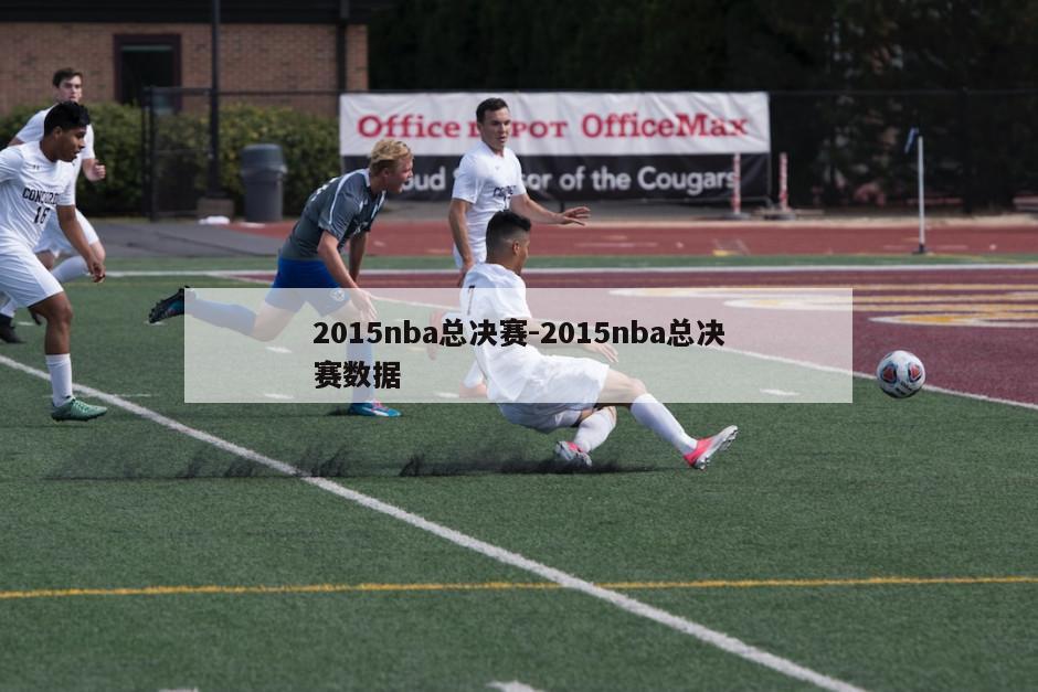 2015nba总决赛-2015nba总决赛数据