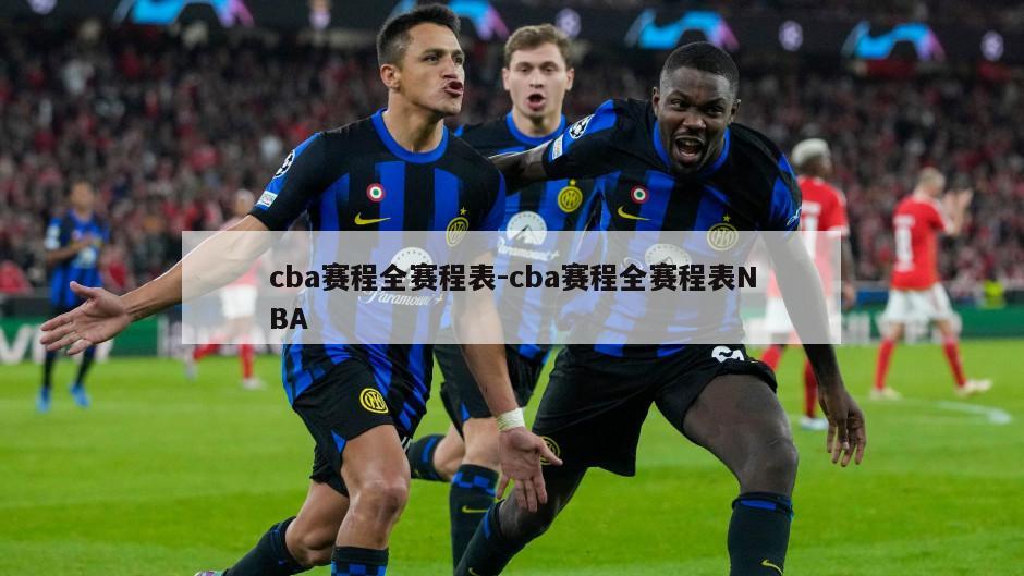 cba赛程全赛程表-cba赛程全赛程表NBA